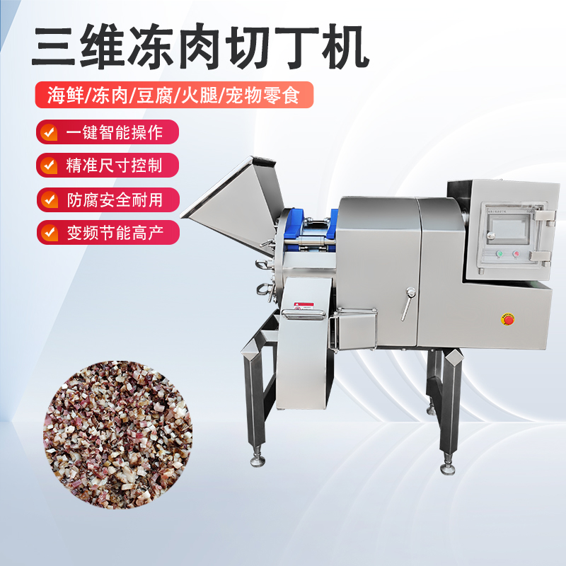 凍肉切丁機原理是什么？如何實現(xiàn)高效與精準的奇跡？
